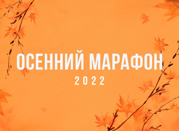 Приглашаем на Осенний марафон-2022!
