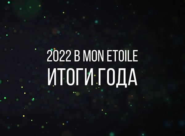 2022-й в Mon Etoile