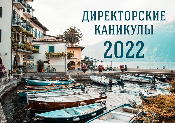 Кто поедет на директорские каникулы-2022?