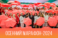 Осенний марафон 2024