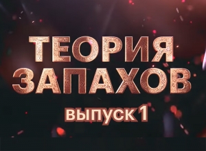 Первый выпуск "Теории запахов" уже на нашем канале!