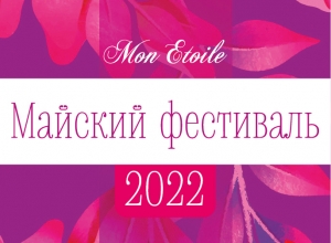Программа Майского фестиваля