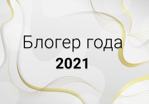 Итоги конкурса "Блогер года-2021"