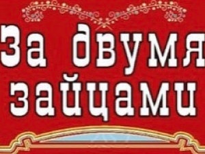 За двумя зайцами