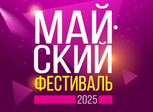 С открытием Майского фестиваля!