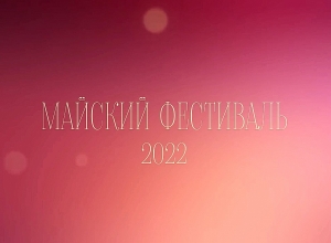 Ждем вас на Майском фестивале!