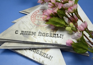 С Днём победы!