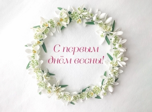 С началом весны!