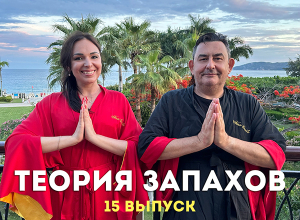 Китайский выпуск "Теории запахов"