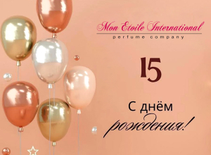 С днем рождения! &laquo;Мон Этуаль&raquo;