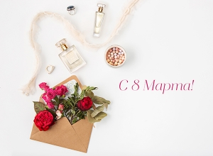 С Международным женским днем!