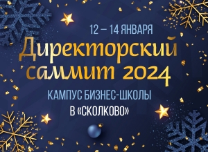 Директорский саммит-2024