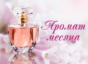 Аромат месяца (pour femme)