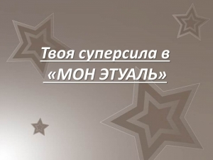 Твоя суперсила в &laquo;Мон Этуаль&raquo;
