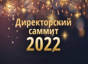 Готовы к Директорскому саммиту?