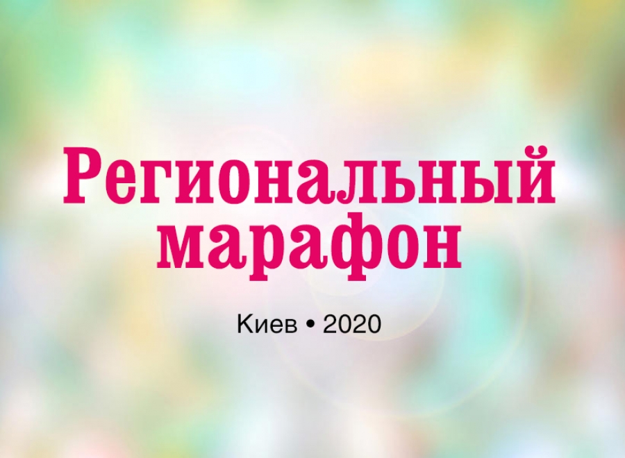Mon Etoile International - Первый региональный марафон 2020 года