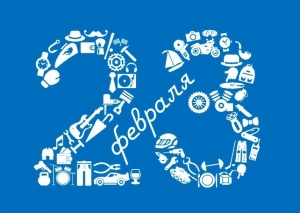 Дорогие мужчины, с праздником!