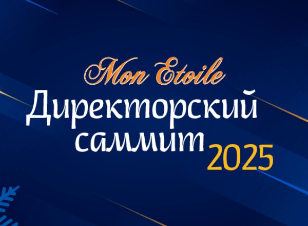 Приглашаем на Директорский саммит-2025!