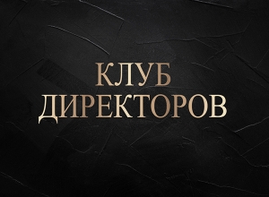 Клуб директоров-2021