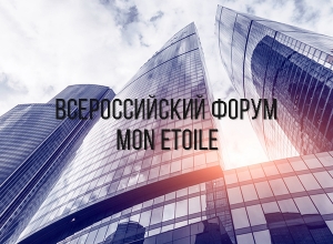 Открытие Всероссийского форума "Мон Этуаль"