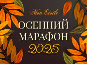Поздравляем с открытием Осеннего марафона-2025!