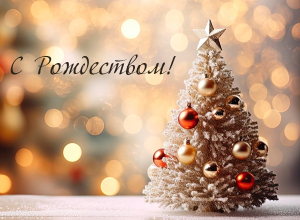 С Рождеством!