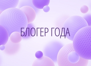 Конкурс "Блогер года". Предварительные результаты