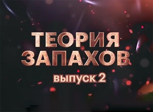 Второй выпуск "Теории запахов" уже скоро!