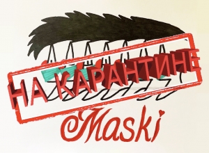 Маски на карантине