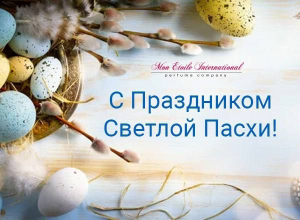 С праздником!