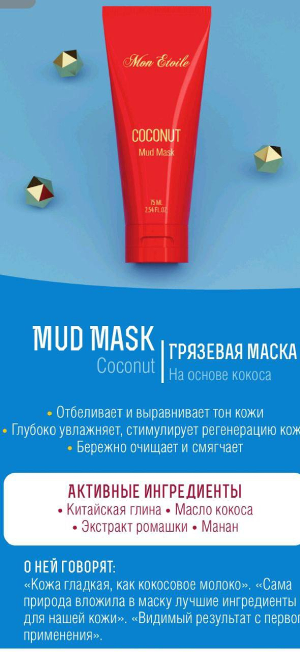 Грязевая маска на основе кокоса