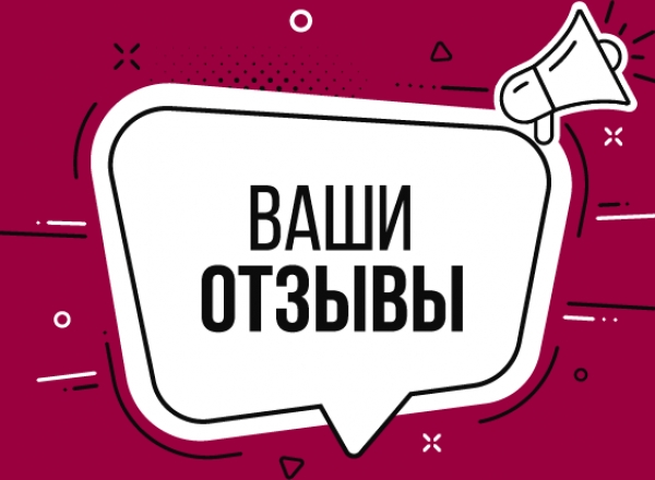 ВНИМАНИЕ! Конкурс отзывов!