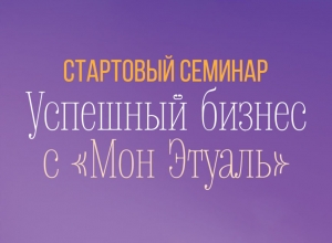 Приглашаем на стартовый семинар!
