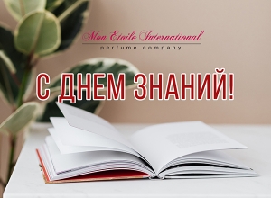 С Днем знаний!