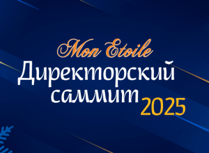 Директорский саммит-2025. Дресс-код