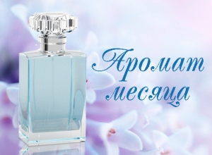 Аромат месяца (pour homme)