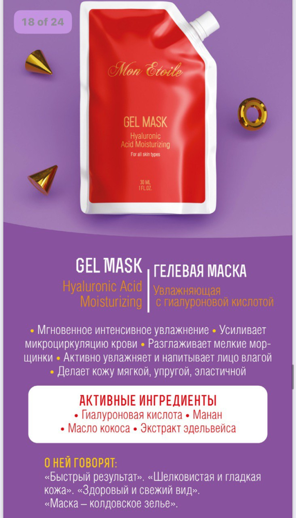 Увлажняющая гелевая маска  с гиалуроновой кислотой